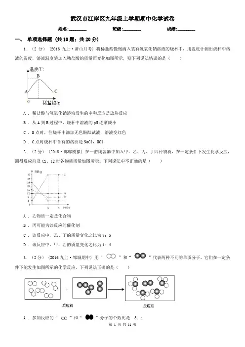 武汉市江岸区九年级上学期期中化学试卷