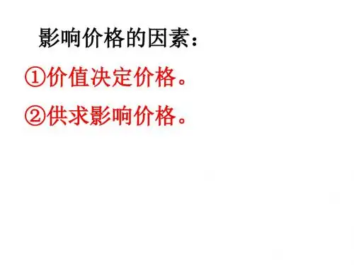 高中政治必修一2.2价格变动的影响