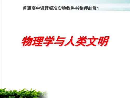 人教高中物理必修1 物理学与人类文明(共29页)