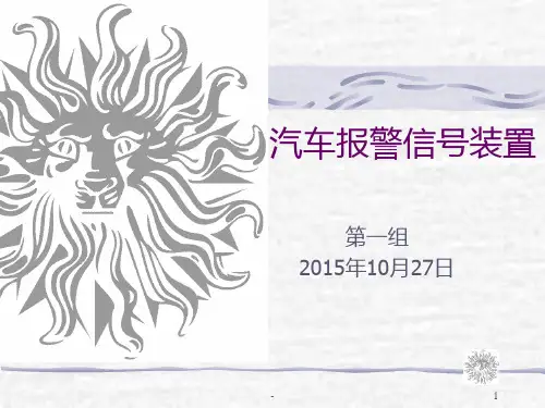 汽车报警信号装置PPT课件