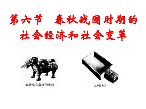 第六节_春秋战国时期的社会经济和社会变革