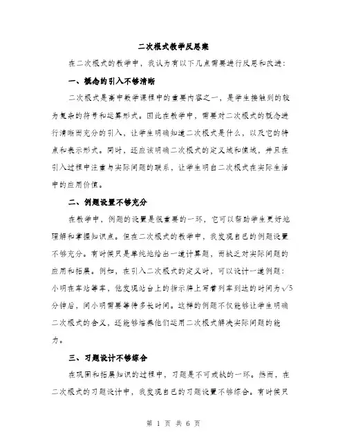 二次根式教学反思案（三篇）