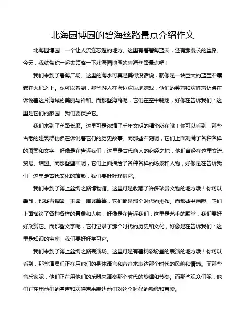 北海园博园的碧海丝路景点介绍作文