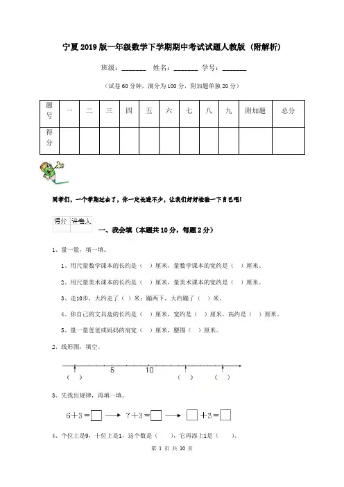 宁夏2019版一年级数学下学期期中考试试题人教版 (附解析)