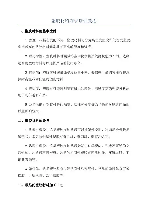 塑胶材料知识培训教程