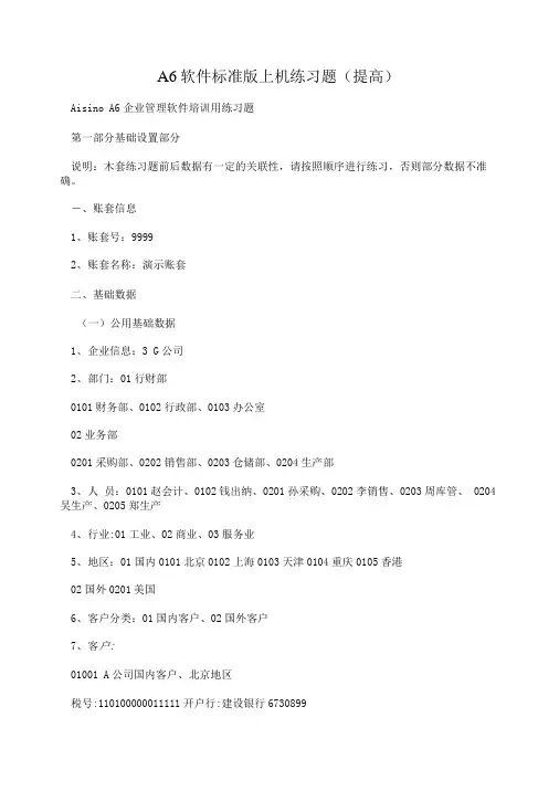 A6软件标准版上机练习题(提高).doc