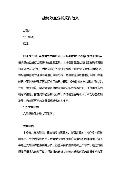 能耗效益分析报告范文