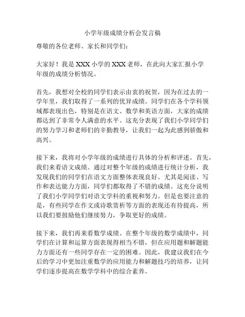 小学年级成绩分析会发言稿