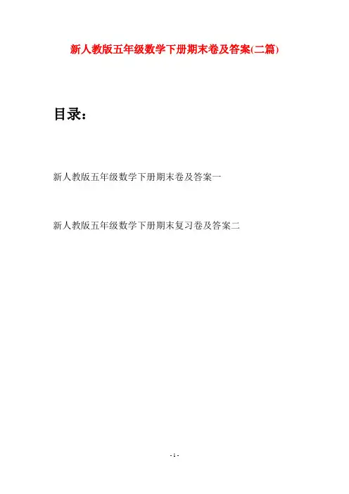 新人教版五年级数学下册期末卷及答案(二篇)