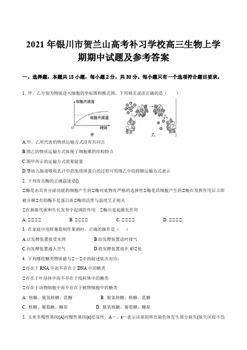 2021年银川市贺兰山高考补习学校高三生物上学期期中试题及参考答案