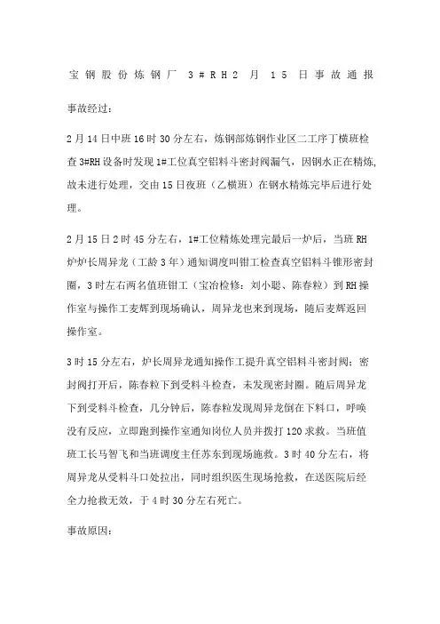 宝钢股份炼钢厂RH事故通报