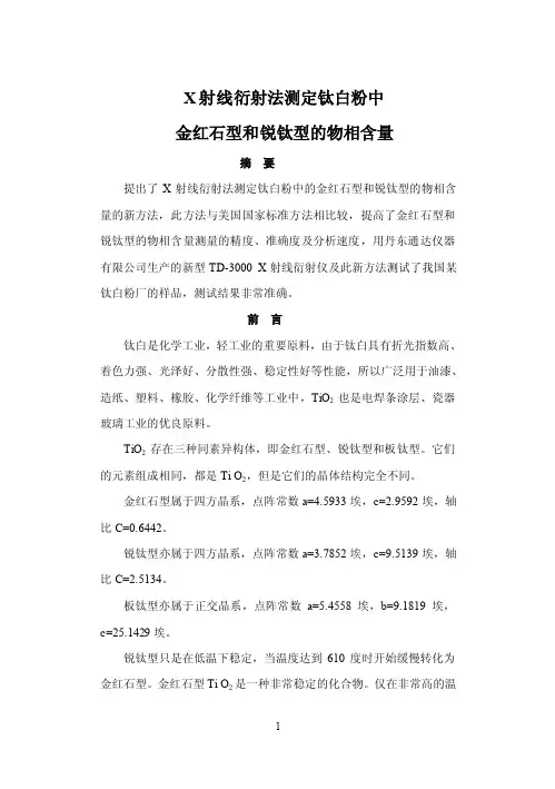 x射线衍射法测定钛白粉中