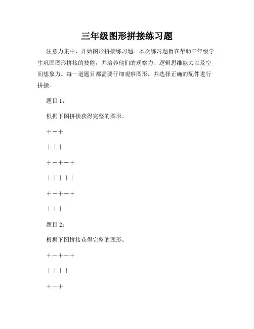 三年级图形拼接练习题