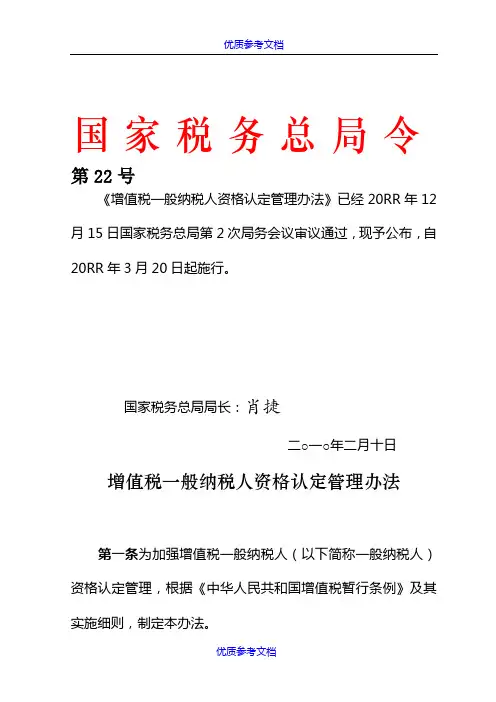 [实用参考]国家税务总局令第22号