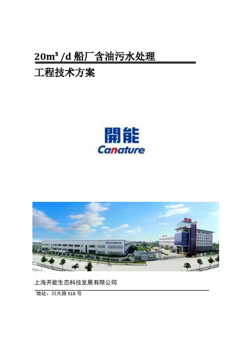 上海造船厂污水处理方案 (1)