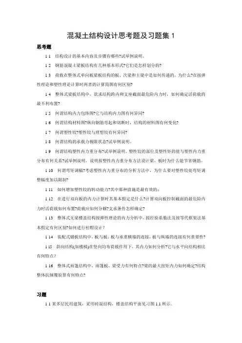 混凝土结构设计思考题及习题集1