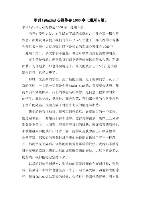 军训心得体会1000字(通用4篇)
