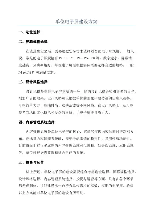 单位电子屏建设方案