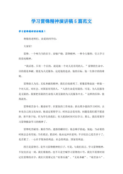 学习雷锋精神演讲稿5篇范文