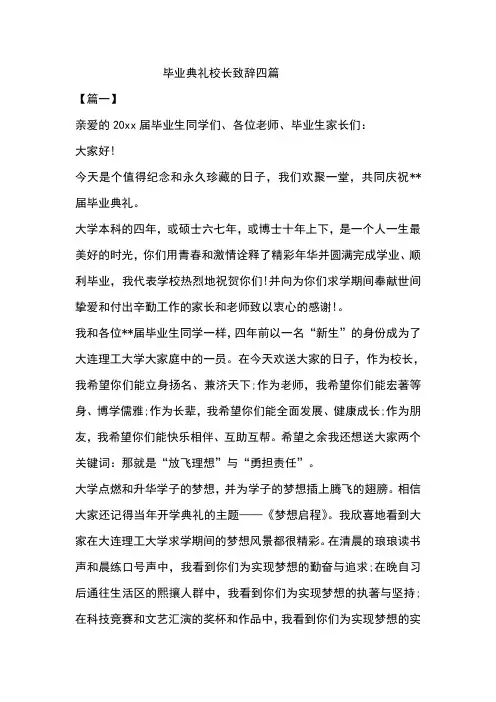 毕业典礼校长致辞四篇