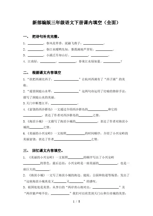 新部编版三年级语文下册课内填空(全面)