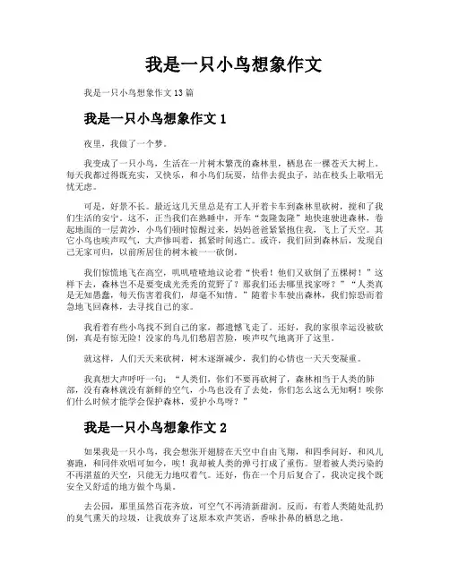 我是一只小鸟想象作文