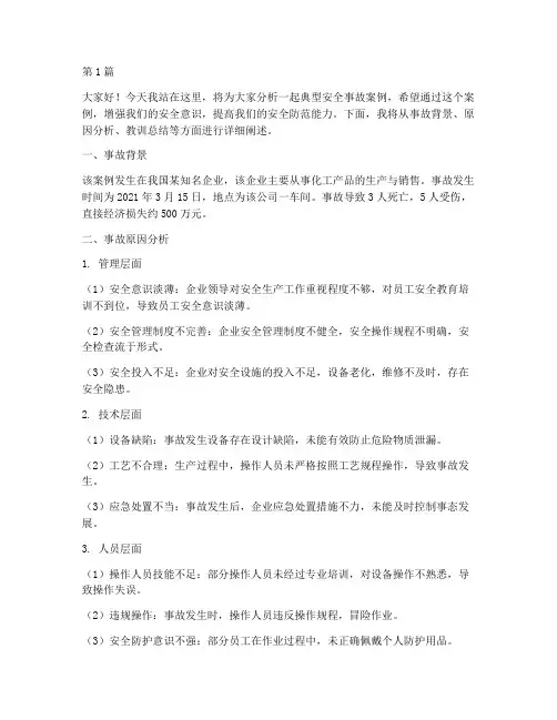 安全事故案例分析演讲稿(3篇)