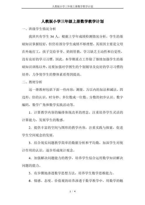 人教版小学三年级上册数学教学计划 2