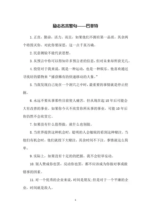 励志名言警句——巴菲特