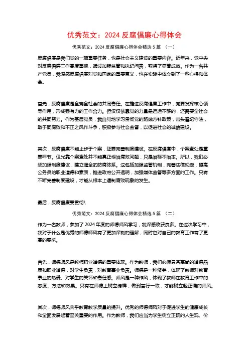 优秀范文：2024反腐倡廉心得体会5篇