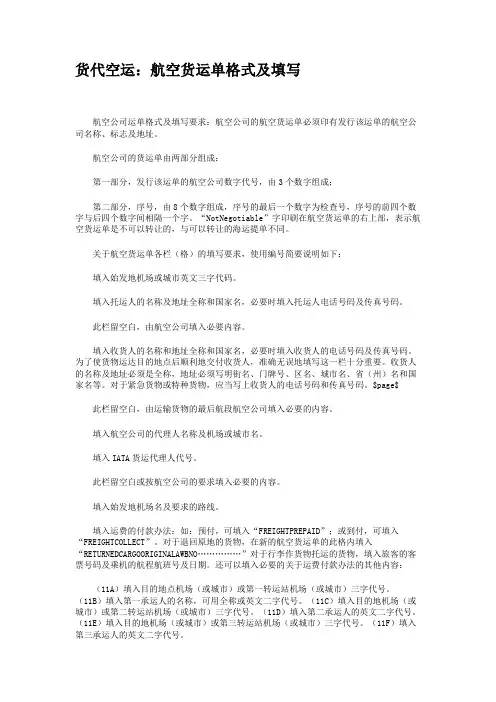 货代空运：航空货运单格式及填写.