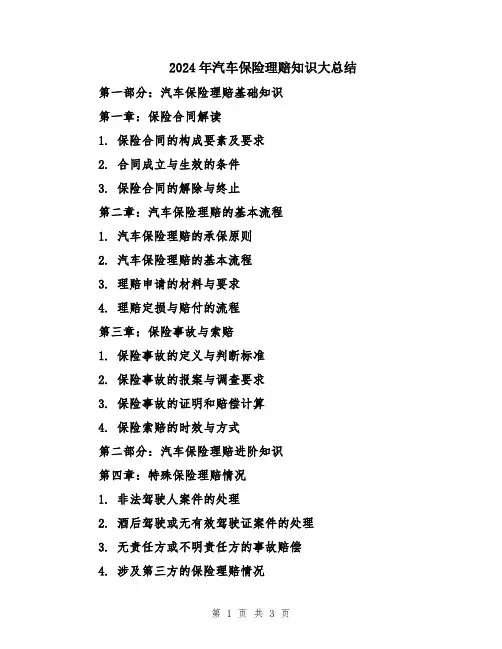 2024年汽车保险理赔知识大总结