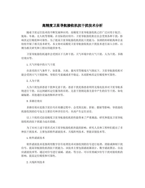 高精度卫星导航接收机抗干扰技术分析