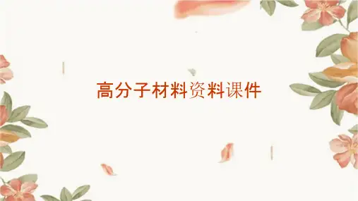高分子材料资料课件