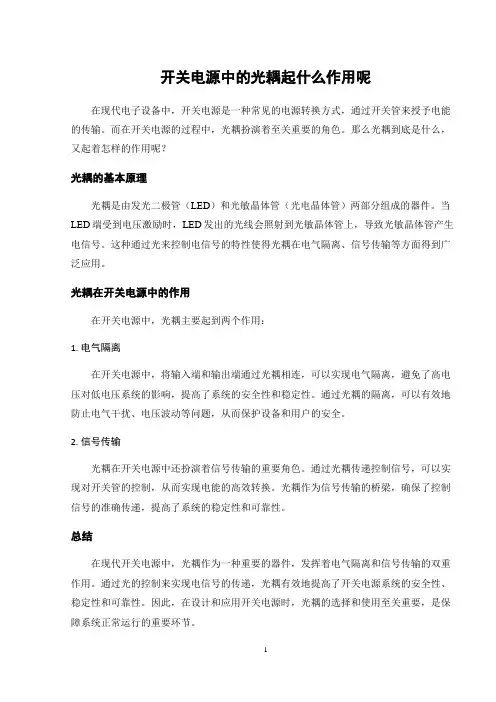 开关电源中的光耦起什么作用呢