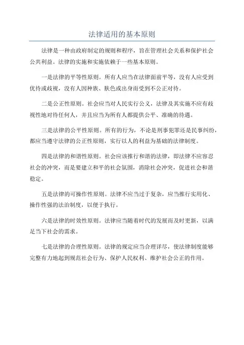 法律适用的基本原则