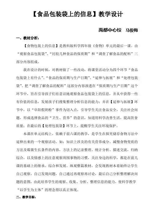 【食品包装袋上的信息】教学设计