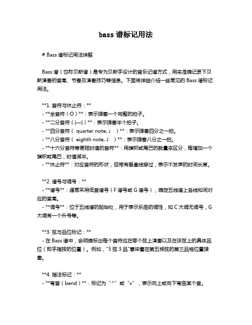bass谱标记用法