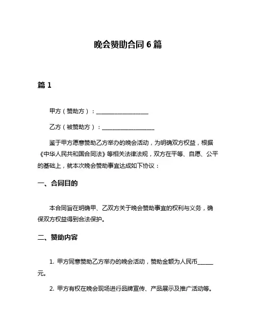 晚会赞助合同6篇