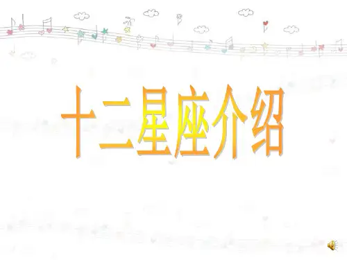 十二星座介绍