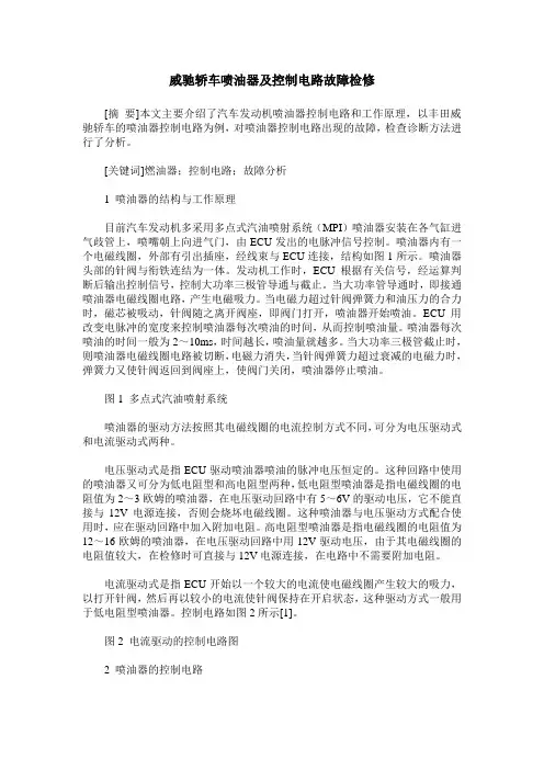 威驰轿车喷油器及控制电路故障检修