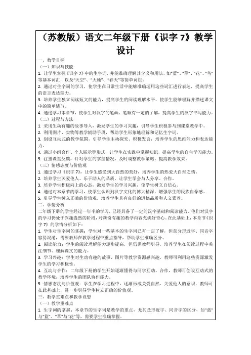 (苏教版)语文二年级下册《识字7》教学设计