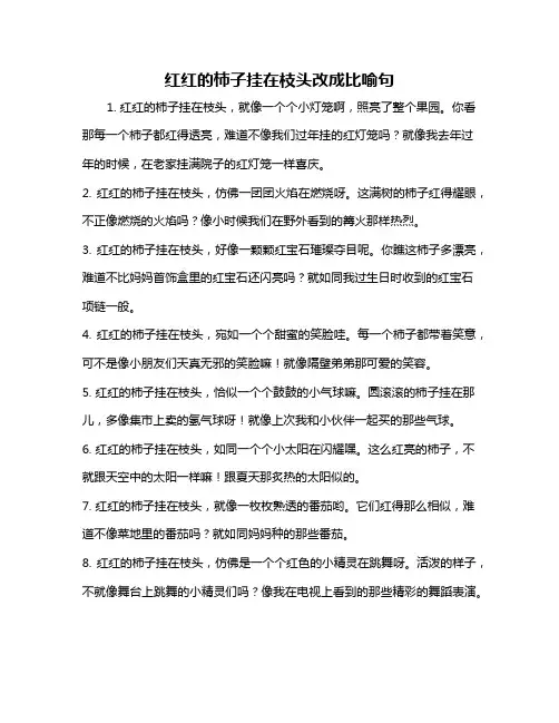 红红的柿子挂在枝头改成比喻句