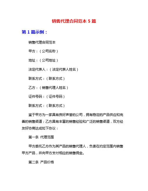 销售代理合同范本5篇