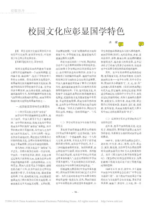 学校文化之校园文化应彰显国学特色_洪健(诉智内参)