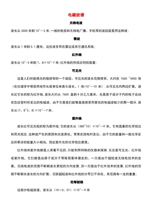 高中物理第三章电磁振荡电磁波3.3电磁波谱电磁波的应用素材教科版选修3-4(new)