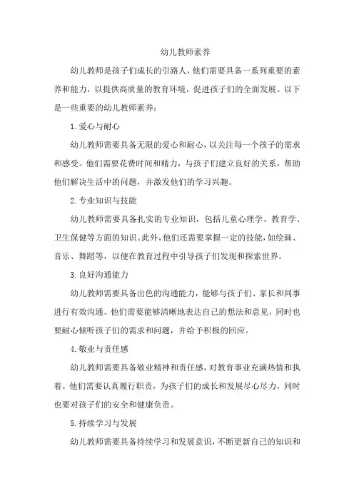幼儿教师素养