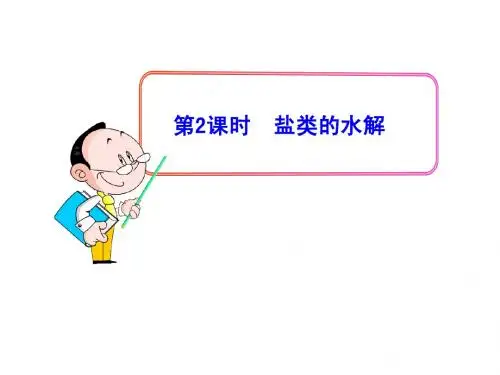 【全程复习方略】高中化学(鲁科版)选修四多媒体教学课件：3.2第2课时 盐类的水解