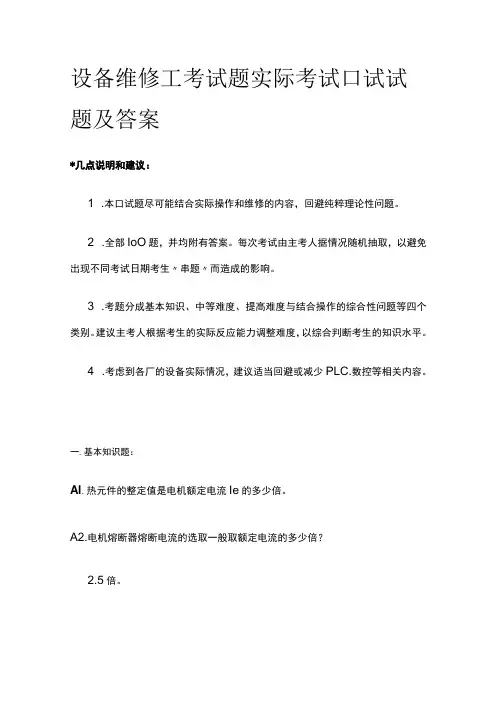2023设备维修工考试题 实际考试口试试题及答案