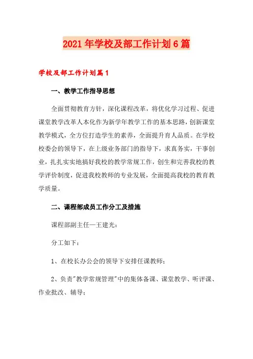 2021年学校及部工作计划6篇